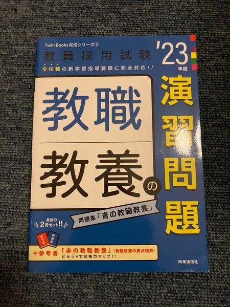 2023年度 教職教養の演習問題