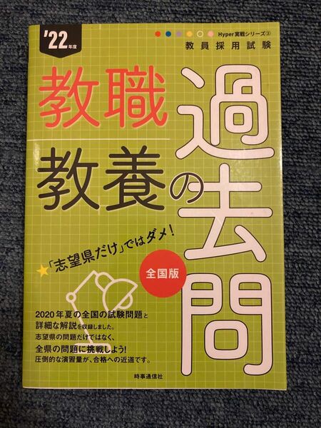 2022年度 教職教養の過去問 全国版