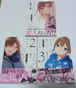 ◆◇【既刊セット】ぼっちの僕に強制彼女がやってきた　1～3巻セット　栗ののか【全巻初版・帯付き】◇◆