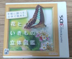 ◆◇【ニンテンドー3DSソフト】花といきもの立体図鑑　任天堂◇◆