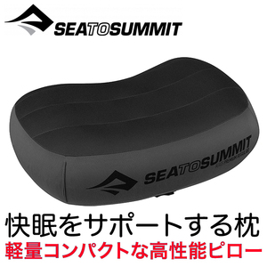 ＊SEA TO SUMMIT【シートゥサミット】超ソフト携帯 枕 エアロ・プレミアム・ピロー【正規輸入品】 コンパクト収納＊キャンプ＊旅行＊車中泊