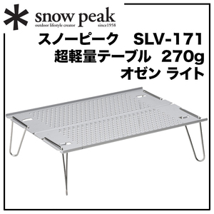  standard item convenient Mini table [ozen light ]*snow peak[ Snow Peak ] compact & super light weight [270g] everyday using OK[SLV-171]A4 size 