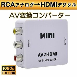 AV HDMI 変換コンバーター 白色 RCA to HDMIアダプター RCAアナログからHDMIデジタル変換 DVD 車載チュ
