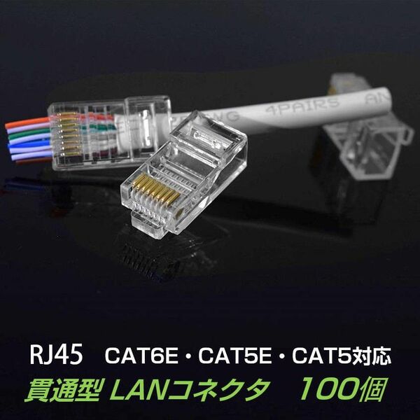 貫通型 LANコネクタ 100個セット RJ45 CAT6E CAT5E CAT5 LANケーブル用 配線簡単 爪折れにくい 