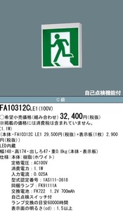 ★送料無料/複数あり/パナソニック/避難口/誘導灯/FA10312C/C級/片面/パネル付/新品★検索用 FA20312 FA40312