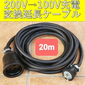 ★送料無料 充電変換延長ケーブル 200V→100V 20m 20メートル プリウス RAV4 PHV リーフ LEAF SAKURA サクラ ZVW52 ZVW35 6LA-MXWH61 即決2