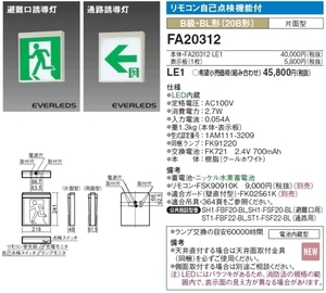 ★複数値引/送料無料/FA20312/避難口/誘導灯/パナソニック/B級BL/片面/表示板セット 検索用 FA10312 FA40312