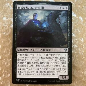 MTG 　カルロフ邸　統率者　厳格な者、コンラッド卿