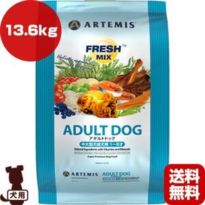 アーテミス フレッシュミックス アダルトドッグ 13.6kg 中粒　ドッグフード 成犬用