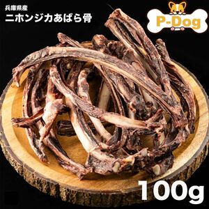 【特別価格】ニホンジカ肋骨100g　ロング　ワンちゃんおやつ　犬おやつ　国産