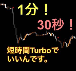 BO 順張り専用！1分、30秒Turbo！ワンタイム！ 快適なサインツール！