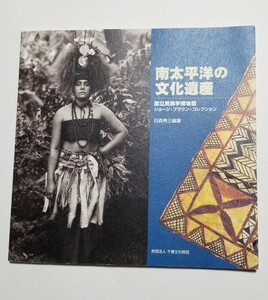 南太平洋の文化遺産　国立科学博物館　ジョージ・ブラウン・コレクション　石森秀三　1999年発行