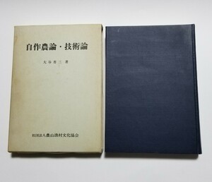  original work agriculture theory * technical theory large .. three agriculture writing . Showa era 49 year no. 2.