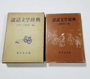 説話文学辞典　東京堂出版　長野甞一　昭和50年 3版　