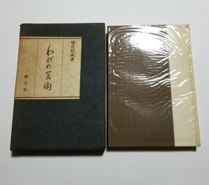 わびの芸術　望月信成　創元社　昭和45年 5版　