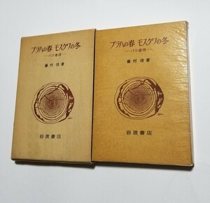 プラハの春 モスクワの冬　パリ通信　藤村信　岩波書店　1975年 第3刷