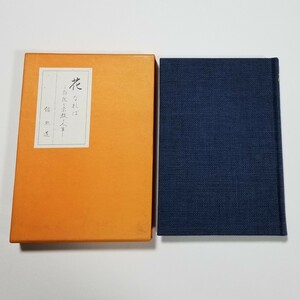 花なれば　自然と宗教と人生　舘照道　山喜房佛書林　昭和63年発行