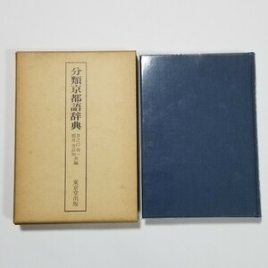 分類京都語辞典　井之口有一　堀井令以知　東京堂出版　昭和54年初版