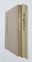 摂峰 風雅漢詩集　平林七郎　平成4年発行　_画像3