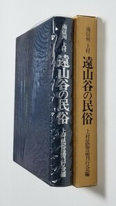 南信州・上村 遠山谷の民俗　上村民俗誌刊行会　昭和52年発行