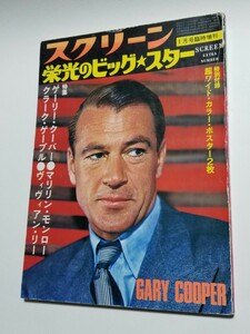 スクリーン　1974年1月号臨時増刊　栄光のビッグ・スター　ゲーリー・クーパー　マリリン・モンロー　クラーク・ゲーブル　