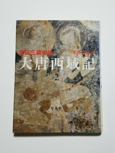 大唐西域記 2　玄奘三蔵の旅　水谷真成　平凡社　1984年初版