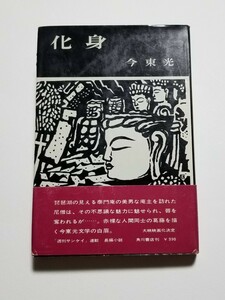 化身　今東光　昭和36年初版　角川書店　