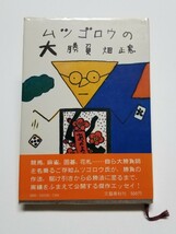 ムツゴロウの大勝負　畑正憲　昭和47年第2刷　文藝春秋_画像1