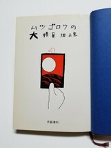 ムツゴロウの大勝負　畑正憲　昭和47年第2刷　文藝春秋_画像5