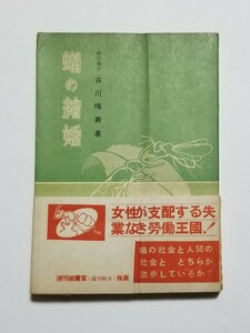 蟻の結婚　古川晴男　法政大学出版局　昭和28年4版