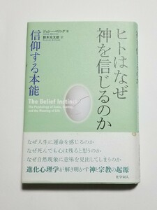 ヒトはなぜ神を信じるのか　信仰する本能　ジェシー・ベリング　鈴木光太郎　化学同人　2012年初版