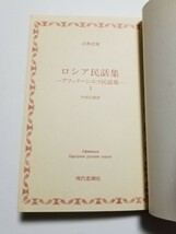 古典文庫 ロシア民話集 アファナーシエフ民話集 1　中村白葉　1977年初版　現代思潮社_画像5