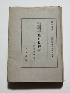 東筑摩郡 別篇第二 農村信仰誌 庚申念仏篇　六人社　昭和18年 