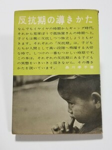 反抗期の導きかた　品川孝子　国土社　子どもの問題シリーズ 10　1961年再版