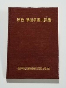 原色 果樹病害虫図鑑　信州の果実別冊　長野県経済事業農業協同組合連合会　昭和54年発行