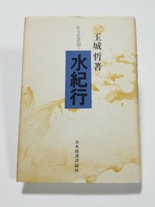 むらを訪ねて水紀行　玉城哲　日本経済評論社　昭和56年初版