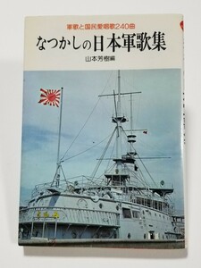 なつかしの日本軍歌集　付国民愛唱歌　山本芳樹　金園社