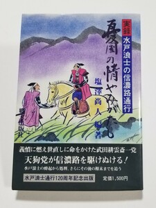 憂国の情やみがたし　実録　水戸浪士の信濃路通行　塩澤尚人　郷土出版社　昭和60年初版