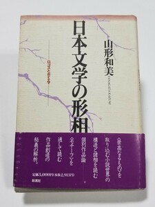 日本文学の形相　ロゴスとポイエマ　山形和美　彩流社　1994年発行