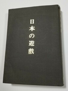 日本の遊戯　小高吉三郎　羽田書店　復刻版