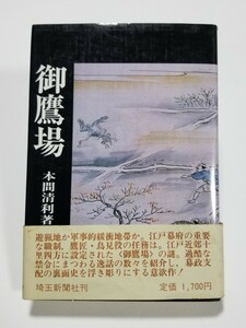 御鷹場　本間清利　埼玉新聞社　昭和56年初版