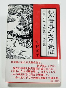 わが青春の大陸長征　軍医の人民解放軍従軍記　　今村匡平　ほおずき書籍　1985年初版