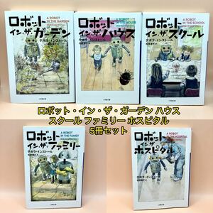 ロボット・イン・ザ・ガーデン ハウス スクール ファミリー ホスピタル5冊セット