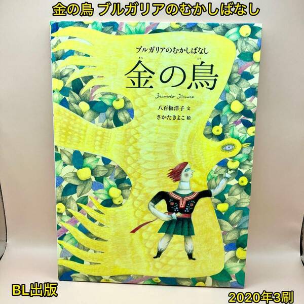 金の鳥 ブルガリアのむかしばなし