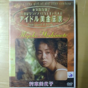 DVD　芳本美代子　アイドル黄金伝説