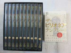 中古DVD＋本 セット『ビリオネア テンプレート　DVD全10巻＋単行本』泉忠司。佐藤文昭。ビリエネア・マインドセット。即決。