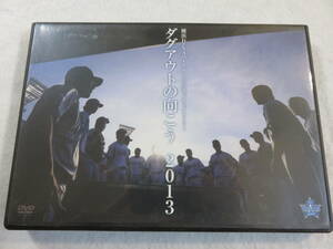 野球関連DVD『ダグアウトの向こう 2013　横浜DeNAベイスターズ公式ドキュメンタリー』セル版。100分。即決。