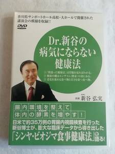 健康講演会・DVD『 Dr.新谷の病気にならない健康法　出演・新谷弘実』腸内環境を整えて体内の酵素を増やす！約96分。胃腸 内視鏡検査。即決