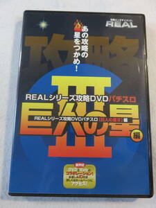 中古DVD『パチスロ　巨人の星Ⅲ　REAL シリーズ攻略DVD』セル版。55分。即決。