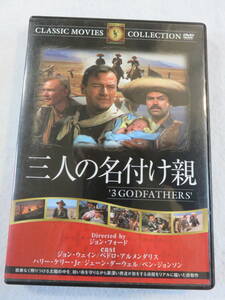 西部劇DVD『三人の名付け親』セル版。ジョン・ウェイン主演。ジョン・フォード監督作品。カラー。1948年。日本語字幕版。同梱可能。即決。